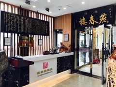 -燕春楼(海河华鼎店)
