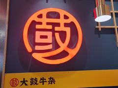 -大鼓米线(浦东长泰店)