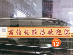 门面-苗伯妈酸汤火锅