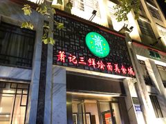 门面-萧记三鲜烩面(黄河路店)