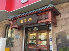 门面-生活林(河北路店)