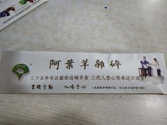 -阿叶羊杂碎(前进街店)