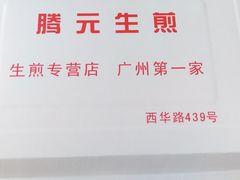 -腾元生煎(西华路店)