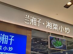 -兰湘子·湘菜小炒(石家庄万象城店)