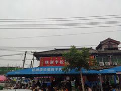 -铁谢李松祖传羊肉汤馆
