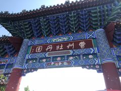 门面-曹州牡丹园