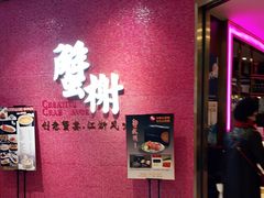-蟹榭(静安寺晶品商场店)