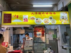 -大华猪肉粿条面