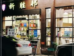 门面-祈胜邨•顺德鱼生•顺德菜(容桂店)