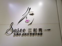 点击看大图 -Sasoo三和秀科技护肤抗衰中心