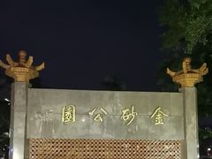 -金砂公园