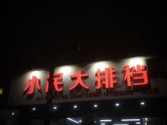 门面-小民大排档(马场角横路店)