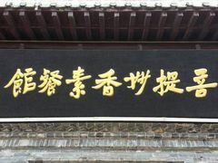 -菩提素食·私房菜(首辅路店)