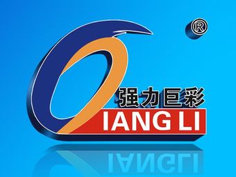 强力巨彩(浔南大道店)