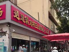 -逍遥镇刘相五胡辣汤豆沫馆(康复中街店)
