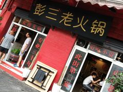 -彭三老火锅(枣子岚垭正街店)