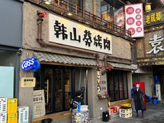 -韩山葵烤肉(太古里店)