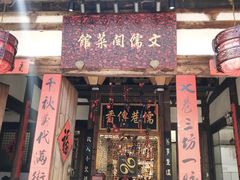 门面-文儒九号·闽菜馆(三坊七巷店)