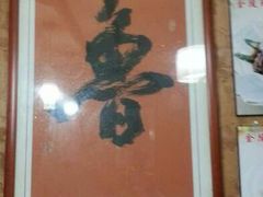 android_upload_pic-金陵轩鲁菜馆