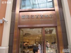 -菜百首饰(朝阳店)