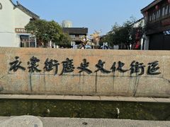 -衣裳街历史文化街区