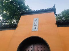 -鸡鸣赐茶(鸡鸣寺路店)