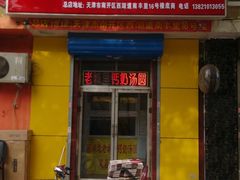 -老城里钙奶汤圆(建昌道店)