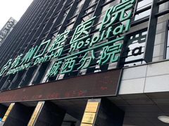 -杭州口腔医院(城西院区)