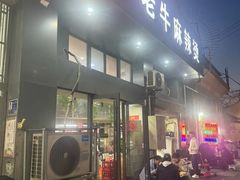 -四川老牛麻辣烫(北门桥店)