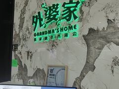 -外婆家(西红门荟聚购物中心店)