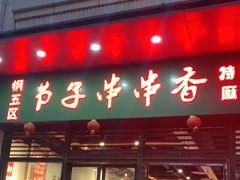 门面-钢五区节子串串香(环球汇·天誉店)