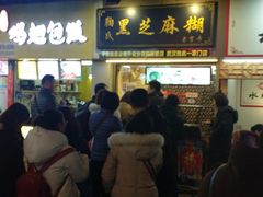 等位区-鞠氏黑芝麻糊(水塔店)