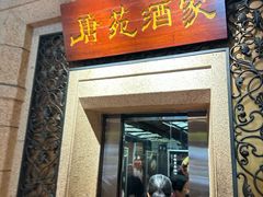 -唐苑酒家·鸡煲翅(太古仓店)