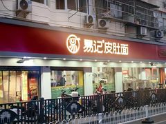 -易记皮肚面(明瓦廊店)
