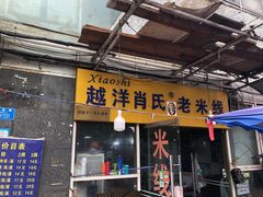-越洋肖氏老米线(杨家坪店)