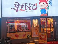 门面-寻虾记(小寨店)