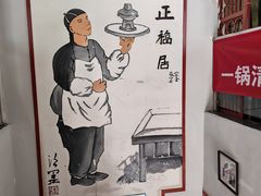 -正福居老北京正宗铜锅泉水涮肉(彰化路店)