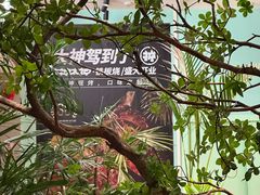 -大神太神·铁板烧(七宝领展广场店)