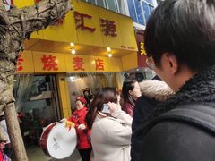 门面-海汇源老烧麦店(东大街总店)