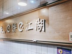 -三兄弟高炉烧饼