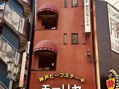 -神户牛排餐厅MOURIYA(总店)