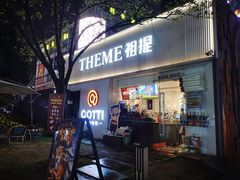 -THEME祖提(三峡广场店)