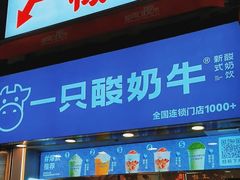 -一只酸奶牛(八一路店)