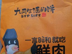 -九月生活(新市街店)