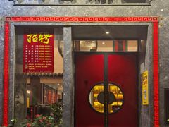 -川香鼎盛(市桥富华总店)