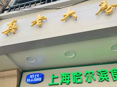 门面-真老大房鲜肉月饼(南京路步行街店)