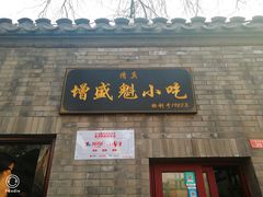 门面-增盛魁小吃店