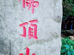 -普陀山风景区-佛顶山