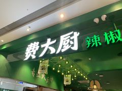 -费大厨辣椒炒肉(房山龙湖天街店)