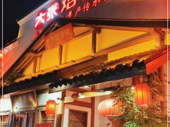 -大张烙馍村(绿地店)